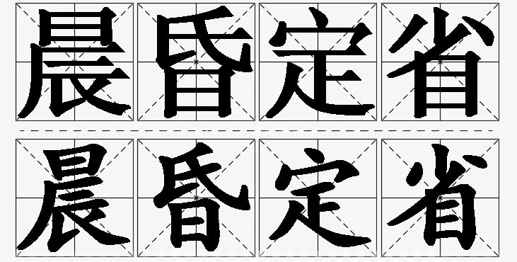 晨昏定省的意思解释_造句_近义词_反义词_成语故事 晨昏定省的意思解释,晨昏定省造句,晨昏定省近义词,晨昏定省反义词,晨昏定省成语故事/