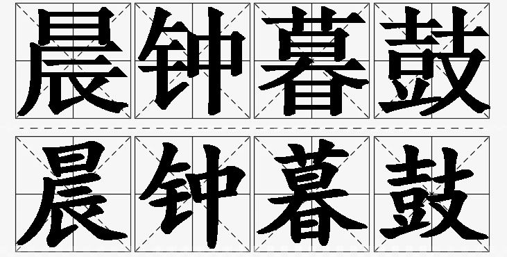 晨钟暮鼓的意思解释,晨钟暮鼓造句,晨钟暮鼓近义词,晨钟暮鼓反义词,晨钟暮鼓成语故事/