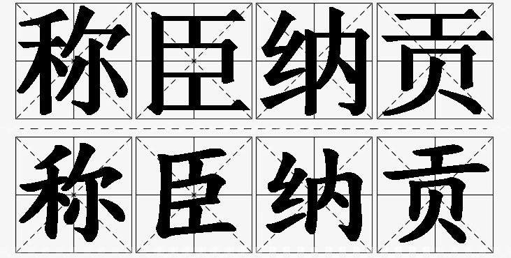 称臣纳贡的意思解释_造句_近义词_反义词_成语故事 称臣纳贡的意思解释,称臣纳贡造句,称臣纳贡近义词,称臣纳贡反义词,称臣纳贡成语故事/