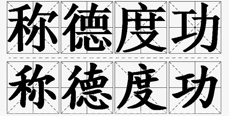 称德度功的意思解释,称德度功造句,称德度功近义词,称德度功反义词,称德度功成语故事/