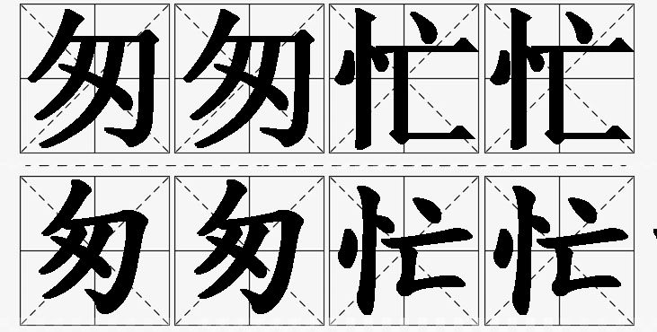 匆匆忙忙的意思解释_造句_近义词_反义词_成语故事 匆匆忙忙的意思解释,匆匆忙忙造句,匆匆忙忙近义词,匆匆忙忙反义词,匆匆忙忙成语故事