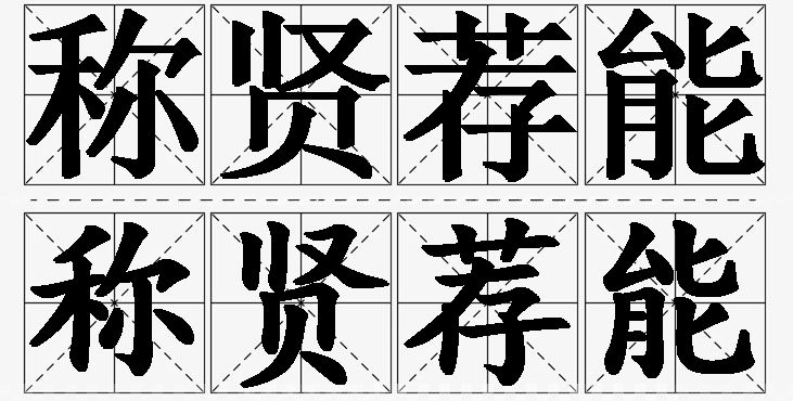 称贤荐能的意思解释_造句_近义词_反义词_成语故事 称贤荐能的意思解释,称贤荐能造句,称贤荐能近义词,称贤荐能反义词,称贤荐能成语故事/