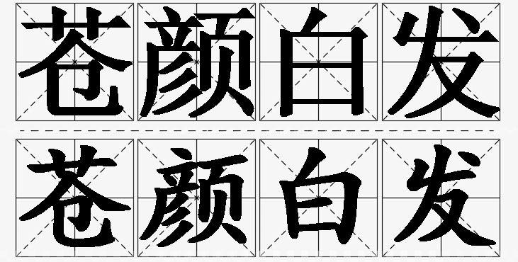 苍颜白发的意思解释,苍颜白发造句,苍颜白发近义词,苍颜白发反义词,苍颜白发成语故事/