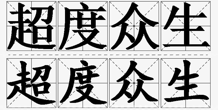 超度众生的意思解释_造句_近义词_反义词_成语故事 超度众生的意思解释,超度众生造句,超度众生近义词,超度众生反义词,超度众生成语故事/