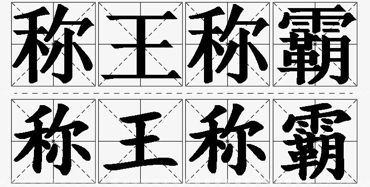 称王称霸的意思解释_造句_近义词_反义词_成语故事 称王称霸的意思解释,称王称霸造句,称王称霸近义词,称王称霸反义词,称王称霸成语故事/