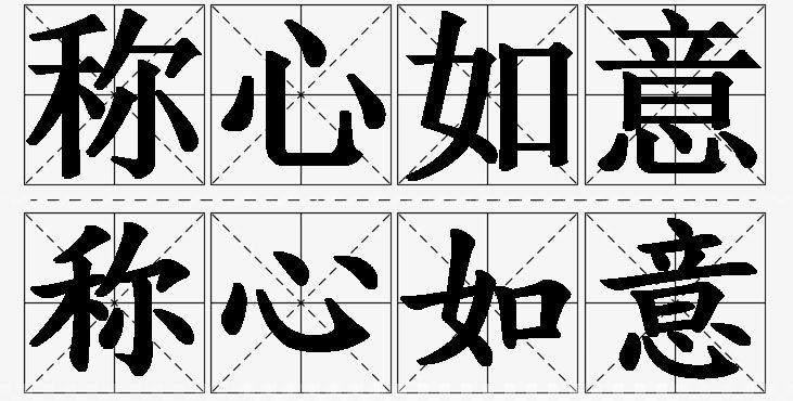 称心如意的意思解释,称心如意造句,称心如意近义词,称心如意反义词,称心如意成语故事/