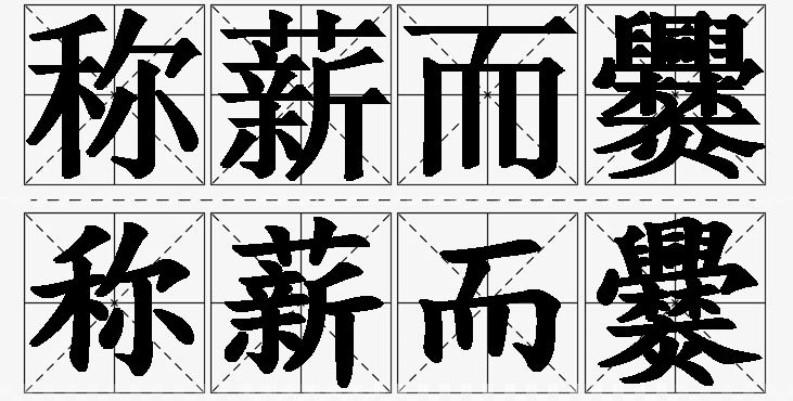称薪而爨的意思解释_造句_近义词_反义词_成语故事 称薪而爨的意思解释,称薪而爨造句,称薪而爨近义词,称薪而爨反义词,称薪而爨成语故事/