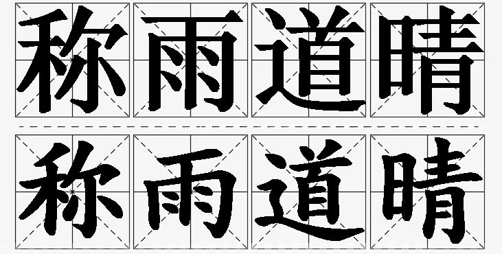 称雨道晴的意思解释_造句_近义词_反义词_成语故事 称雨道晴的意思解释,称雨道晴造句,称雨道晴近义词,称雨道晴反义词,称雨道晴成语故事/