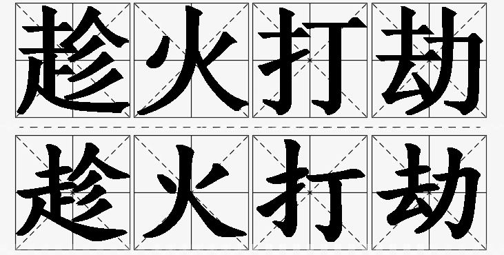 趁火打劫的意思解释_造句_近义词_反义词_成语故事 趁火打劫的意思解释,趁火打劫造句,趁火打劫近义词,趁火打劫反义词,趁火打劫成语故事/