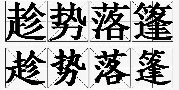趁势落篷的意思解释_造句_近义词_反义词_成语故事 趁势落篷的意思解释,趁势落篷造句,趁势落篷近义词,趁势落篷反义词,趁势落篷成语故事/