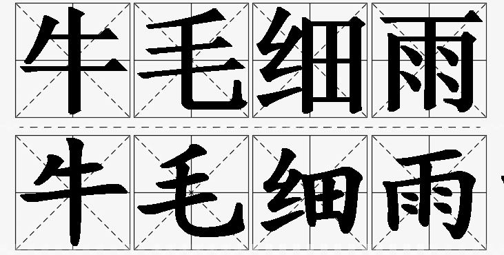 牛毛细雨的意思解释_造句_近义词_反义词_成语故事 牛毛细雨的意思解释,牛毛细雨造句,牛毛细雨近义词,牛毛细雨反义词,牛毛细雨成语故事
