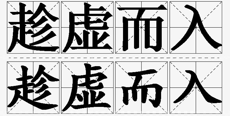 趁虚而入的意思解释_造句_近义词_反义词_成语故事 趁虚而入的意思解释,趁虚而入造句,趁虚而入近义词,趁虚而入反义词,趁虚而入成语故事/