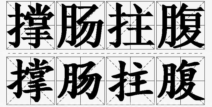 撑肠拄腹的意思解释,撑肠拄腹造句,撑肠拄腹近义词,撑肠拄腹反义词,撑肠拄腹成语故事/