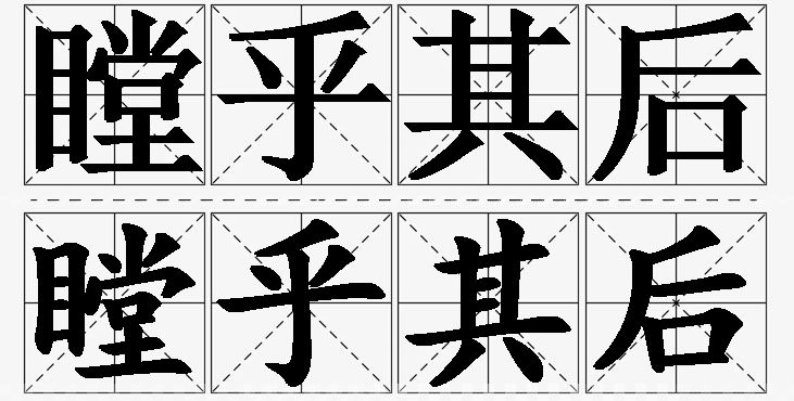 瞠乎其后的意思解释_造句_近义词_反义词_成语故事 瞠乎其后的意思解释,瞠乎其后造句,瞠乎其后近义词,瞠乎其后反义词,瞠乎其后成语故事/