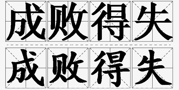 成败得失的意思解释_造句_近义词_反义词_成语故事 成败得失的意思解释,成败得失造句,成败得失近义词,成败得失反义词,成败得失成语故事/