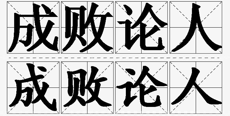 成败论人的意思解释,成败论人造句,成败论人近义词,成败论人反义词,成败论人成语故事/