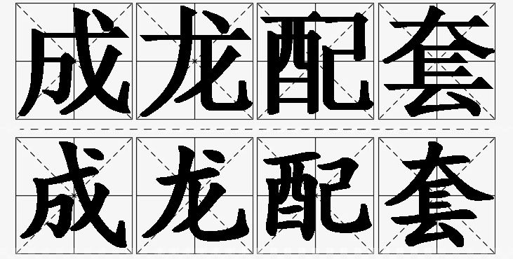 成龙配套的意思解释,成龙配套造句,成龙配套近义词,成龙配套反义词,成龙配套成语故事/