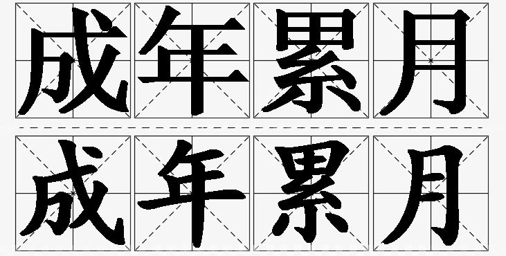 成年累月的意思解释_造句_近义词_反义词_成语故事 成年累月的意思解释,成年累月造句,成年累月近义词,成年累月反义词,成年累月成语故事/