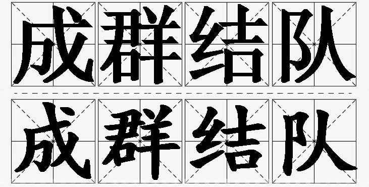 成群结队的意思解释,成群结队造句,成群结队近义词,成群结队反义词,成群结队成语故事/