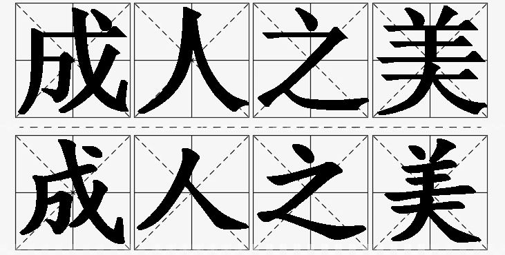成人之美的意思解释,成人之美造句,成人之美近义词,成人之美反义词,成人之美成语故事/