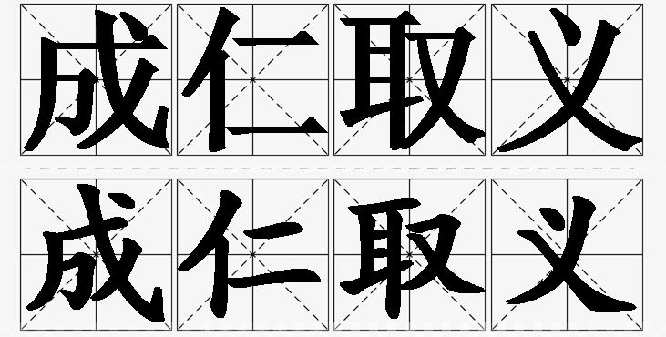 成仁取义的意思解释,成仁取义造句,成仁取义近义词,成仁取义反义词,成仁取义成语故事/