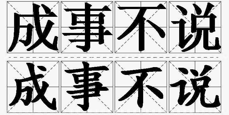 成事不说的意思解释_造句_近义词_反义词_成语故事 成事不说的意思解释,成事不说造句,成事不说近义词,成事不说反义词,成事不说成语故事/