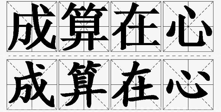 成算在心的意思解释_造句_近义词_反义词_成语故事 成算在心的意思解释,成算在心造句,成算在心近义词,成算在心反义词,成算在心成语故事/
