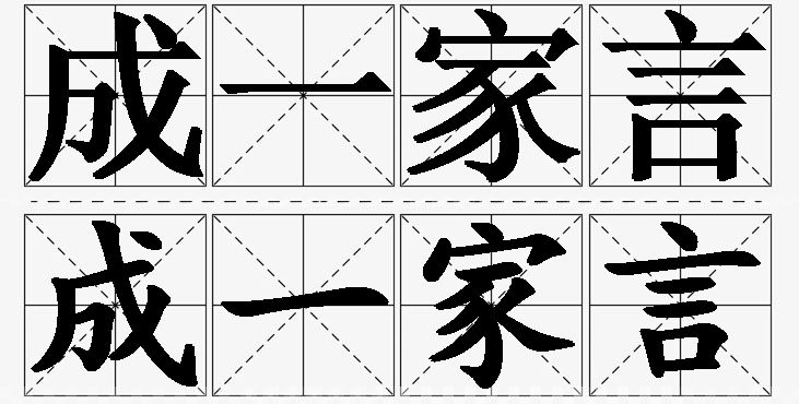 成一家言的意思解释_造句_近义词_反义词_成语故事 成一家言的意思解释,成一家言造句,成一家言近义词,成一家言反义词,成一家言成语故事/