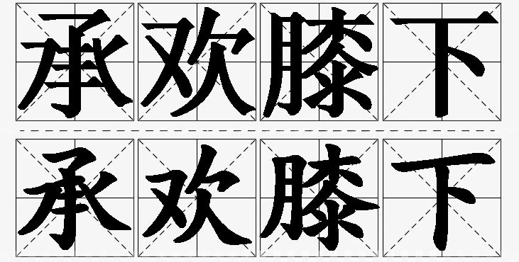 承欢膝下的意思解释_造句_近义词_反义词_成语故事 承欢膝下的意思解释,承欢膝下造句,承欢膝下近义词,承欢膝下反义词,承欢膝下成语故事/