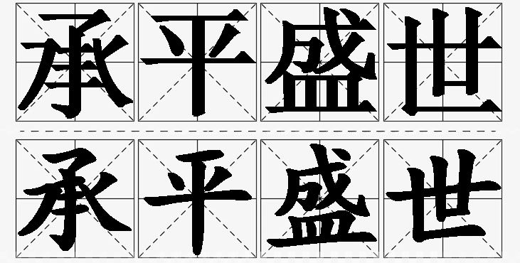 承平盛世的意思解释,承平盛世造句,承平盛世近义词,承平盛世反义词,承平盛世成语故事/