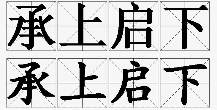 承上启下的意思解释_造句_近义词_反义词_成语故事 承上启下的意思解释,承上启下造句,承上启下近义词,承上启下反义词,承上启下成语故事/