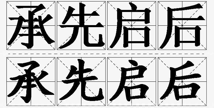 承先启后的意思解释_造句_近义词_反义词_成语故事 承先启后的意思解释,承先启后造句,承先启后近义词,承先启后反义词,承先启后成语故事/
