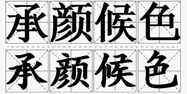 承颜候色的意思解释_造句_近义词_反义词_成语故事 承颜候色的意思解释,承颜候色造句,承颜候色近义词,承颜候色反义词,承颜候色成语故事/