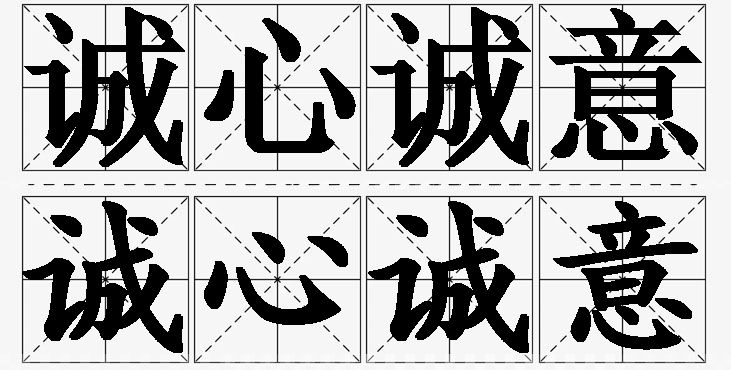 诚心诚意的意思解释_造句_近义词_反义词_成语故事 诚心诚意的意思解释,诚心诚意造句,诚心诚意近义词,诚心诚意反义词,诚心诚意成语故事/