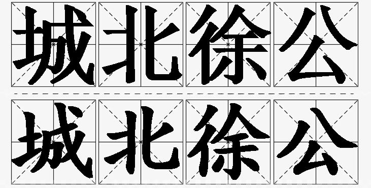 城北徐公的意思解释_造句_近义词_反义词_成语故事 城北徐公的意思解释,城北徐公造句,城北徐公近义词,城北徐公反义词,城北徐公成语故事/
