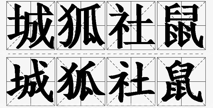 城狐社鼠的意思解释,城狐社鼠造句,城狐社鼠近义词,城狐社鼠反义词,城狐社鼠成语故事/