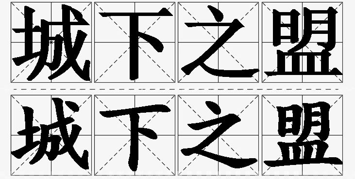 城下之盟的意思解释,城下之盟造句,城下之盟近义词,城下之盟反义词,城下之盟成语故事/