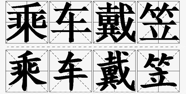 乘车戴笠的意思解释,乘车戴笠造句,乘车戴笠近义词,乘车戴笠反义词,乘车戴笠成语故事/