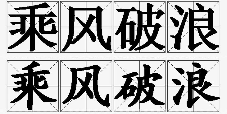 乘风破浪的意思解释,乘风破浪造句,乘风破浪近义词,乘风破浪反义词,乘风破浪成语故事/
