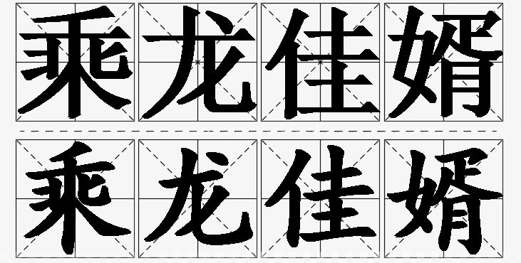 乘龙佳婿的意思解释,乘龙佳婿造句,乘龙佳婿近义词,乘龙佳婿反义词,乘龙佳婿成语故事/
