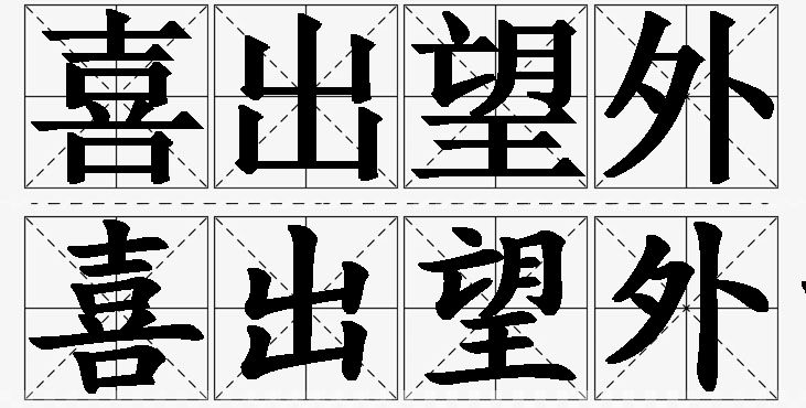 喜出望外的意思解释_造句_近义词_反义词_成语故事 喜出望外的意思解释,喜出望外造句,喜出望外近义词,喜出望外反义词,喜出望外成语故事