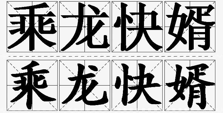 乘龙快婿的意思解释_造句_近义词_反义词_成语故事 乘龙快婿的意思解释,乘龙快婿造句,乘龙快婿近义词,乘龙快婿反义词,乘龙快婿成语故事/