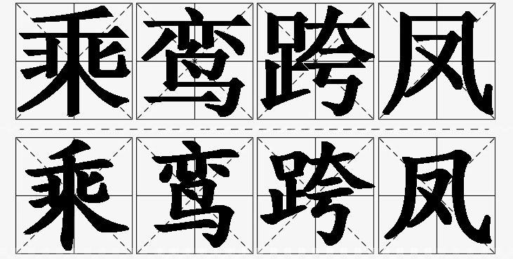 乘鸾跨凤的意思解释_造句_近义词_反义词_成语故事 乘鸾跨凤的意思解释,乘鸾跨凤造句,乘鸾跨凤近义词,乘鸾跨凤反义词,乘鸾跨凤成语故事/