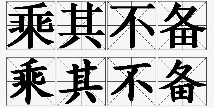 乘其不备的意思解释,乘其不备造句,乘其不备近义词,乘其不备反义词,乘其不备成语故事/