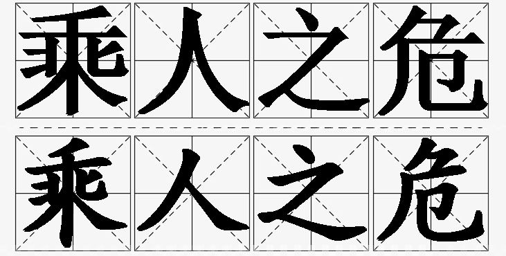 乘人之危的意思解释_造句_近义词_反义词_成语故事 乘人之危的意思解释,乘人之危造句,乘人之危近义词,乘人之危反义词,乘人之危成语故事/