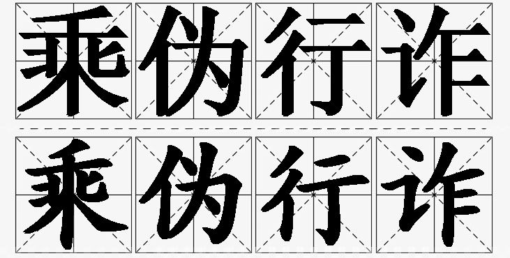 乘伪行诈的意思解释,乘伪行诈造句,乘伪行诈近义词,乘伪行诈反义词,乘伪行诈成语故事/