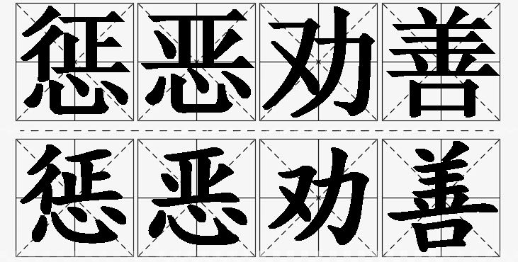 惩恶劝善的意思解释_造句_近义词_反义词_成语故事 惩恶劝善的意思解释,惩恶劝善造句,惩恶劝善近义词,惩恶劝善反义词,惩恶劝善成语故事/