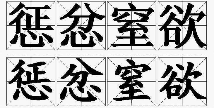 惩忿窒欲的意思解释,惩忿窒欲造句,惩忿窒欲近义词,惩忿窒欲反义词,惩忿窒欲成语故事/