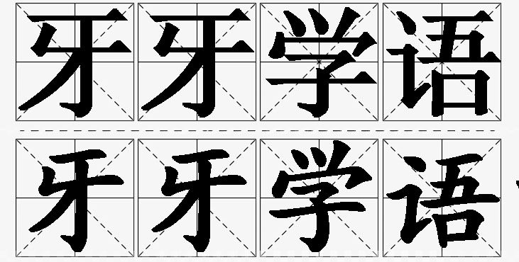 牙牙学语的意思解释_造句_近义词_反义词_成语故事 牙牙学语的意思解释,牙牙学语造句,牙牙学语近义词,牙牙学语反义词,牙牙学语成语故事
