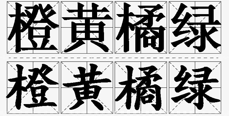 橙黄橘绿的意思解释_造句_近义词_反义词_成语故事 橙黄橘绿的意思解释,橙黄橘绿造句,橙黄橘绿近义词,橙黄橘绿反义词,橙黄橘绿成语故事/